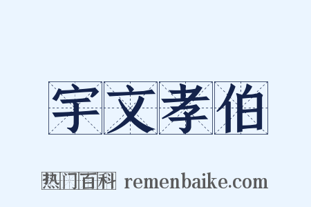 宇文孝伯是什么意思的图片